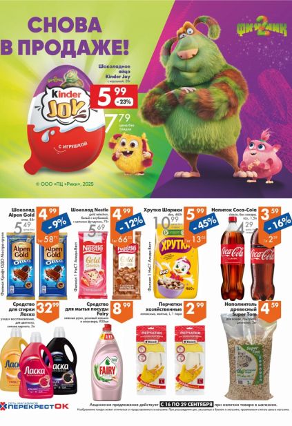 ПерекрёстОК: сладости, напитки и товары для дома с Kinder Joy, шоколадом Alpen Gold, Coca-Cola, средством Fairy и наполнителем SuperTom.