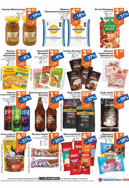 Листовка магазина Перекресток с товарами по акции и скидками с 11 по 24 марта