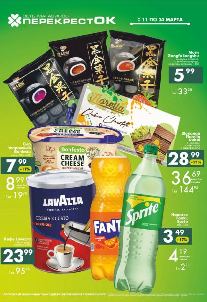 Листовка магазина Перекресток с товарами по акции и скидками с 11 по 24 марта