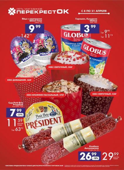 Листовки от Магазин ПерекрестОК акции и скидки