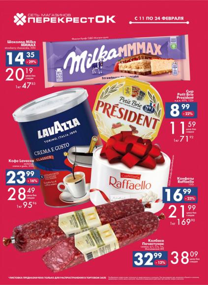Листовки от Магазин ПерекрестОК акции и скидки
