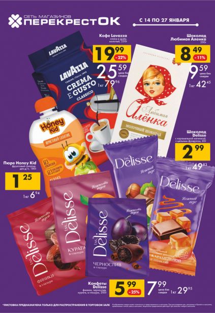 Листовка магазина Перекресток с товарами по акции и скидками с 14 по 27 января