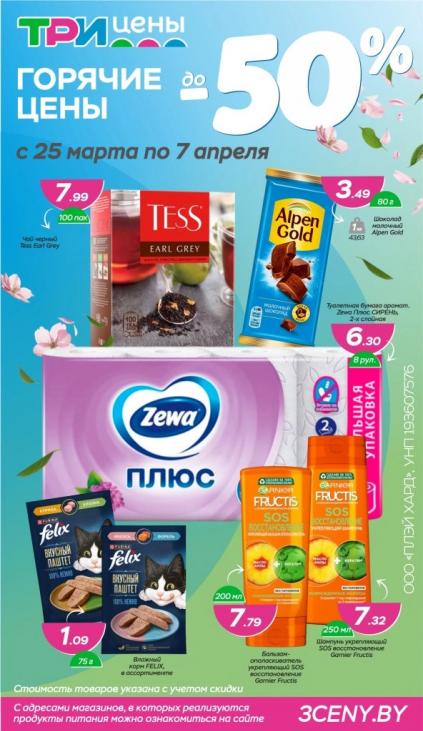 Листовки от Три цены каталог