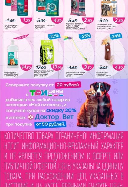 Каталог магазина Три цены с товарами по акции и скидками с 11 по 24 марта