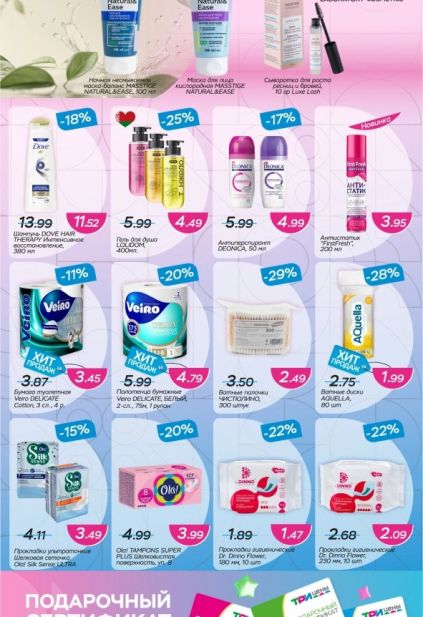 Каталог магазина Три цены с товарами по акции и скидками с 11 по 24 марта