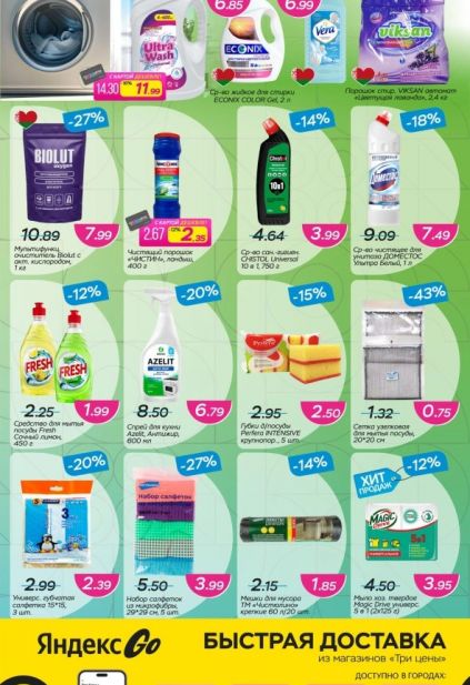 Каталог магазина Три цены с товарами по акции и скидками с 28 января по 10 февраля