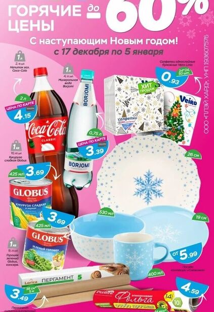 Каталог магазина Три цены с товарами по акции и скидками с 17 декабря по 5 января
