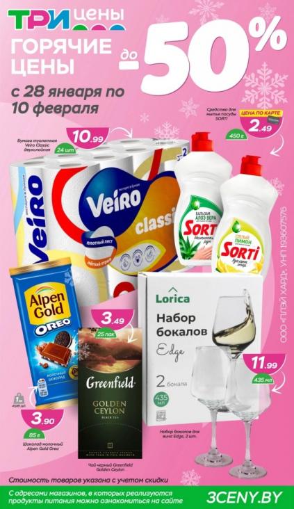 Листовки от Три цены каталог