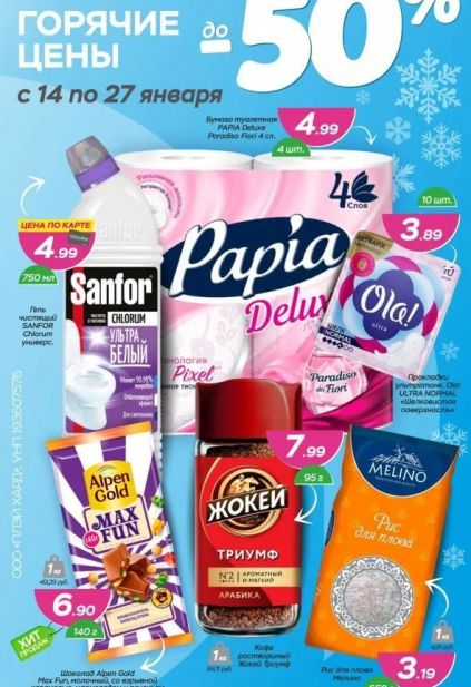 Каталог магазина Три цены с товарами по акции и скидками с 14 по 27 января