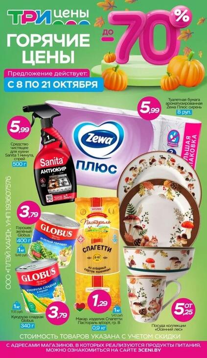 Листовки от Три цены каталог