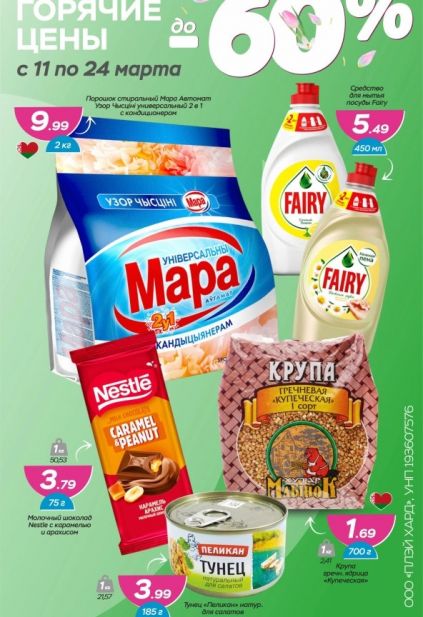 Каталог магазина Три цены с товарами по акции и скидками с 11 по 24 марта