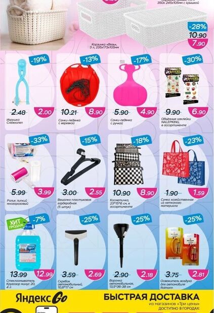 Каталог магазина Три цены с товарами по акции и скидками с 17 декабря по 5 января