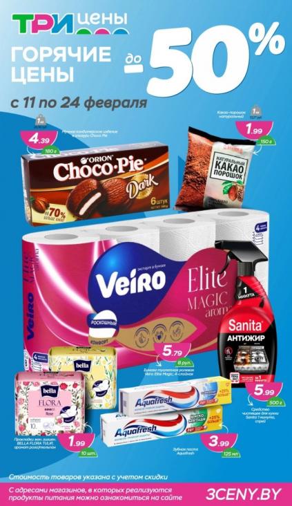 Листовки от Три цены каталог