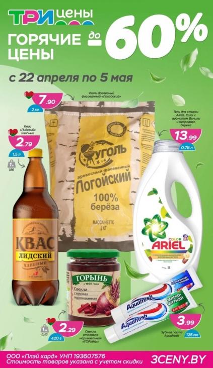 Листовки от Три цены каталог