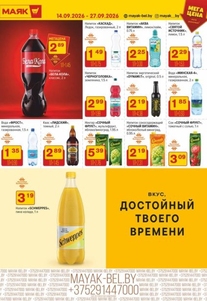 Маяк: напитки с «Бела-Кола», квасом «Лидский», водой «Минская-4», нектаром «Сочный фрукт» и Schweppes.