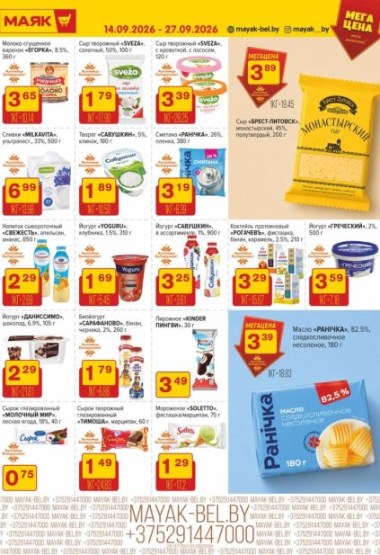Маяк: молочные продукты с сыром «Брест-Литовск», творогом «Савушкин», сметаной «Раничка», йогуртом Danissimo и маслом «Раничка».