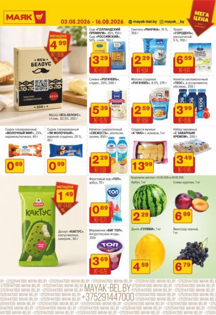Маяк: молочные продукты, десерты и фрукты с маслом «Ясь Белоус», сырами, сметаной «Раничка», творогом, мороженым «Юкки» и арбузом.