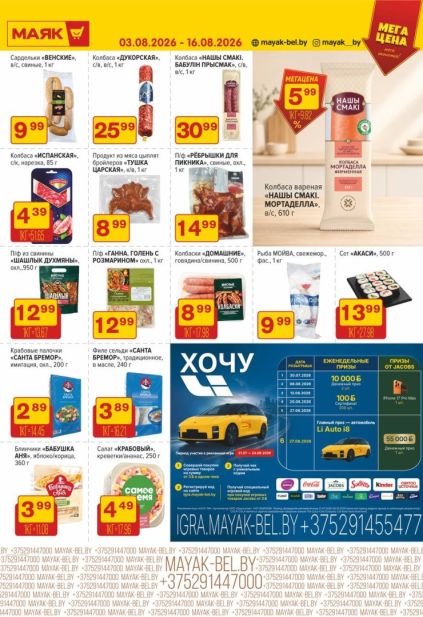 Маяк: мясные и рыбные продукты с колбасами, шашлыком, полуфабрикатами, мойвой, крабовыми палочками «Санта Бремор» и сетом «Акаси».