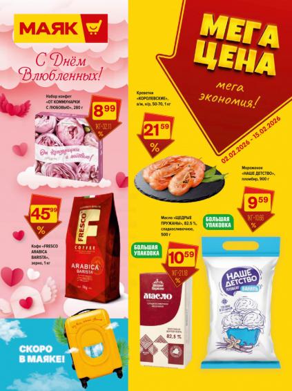 Листовки от Магазин Маяк акции и скидки