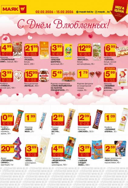 Листовка магазина Маяк с товарами по акции и скидками с 2  по 15 февраля
