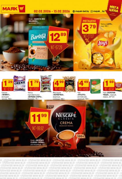 Листовка магазина Маяк с товарами по акции и скидками с 2  по 15 февраля