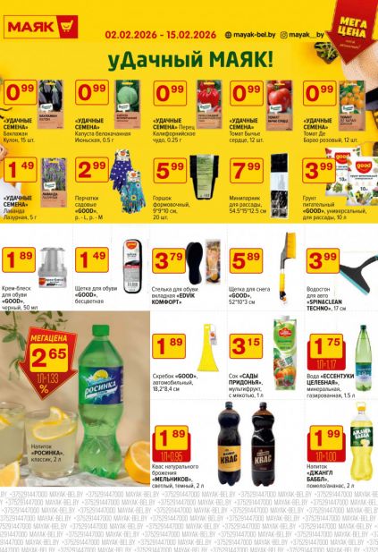 Листовка магазина Маяк с товарами по акции и скидками с 2  по 15 февраля