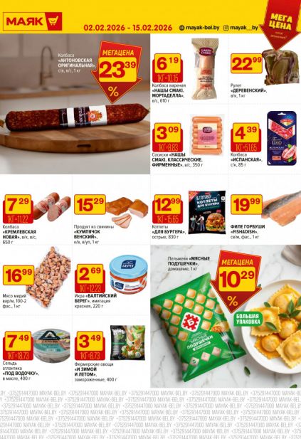 Листовка магазина Маяк с товарами по акции и скидками с 2  по 15 февраля