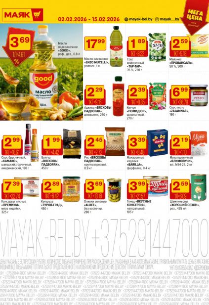 Листовка магазина Маяк с товарами по акции и скидками с 2  по 15 февраля