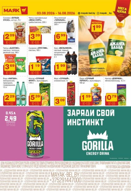 Маяк: снеки и напитки с чипсами Mega Chips и Alestino, сухариками «Хрустим», квасом, водой «Нарзан», соками «Сочный» и напитком Gorilla.