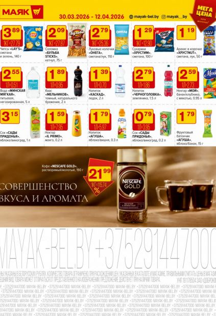 Листовка магазина Маяк с товарами по акции и скидками с 30 марта по 12 апреля