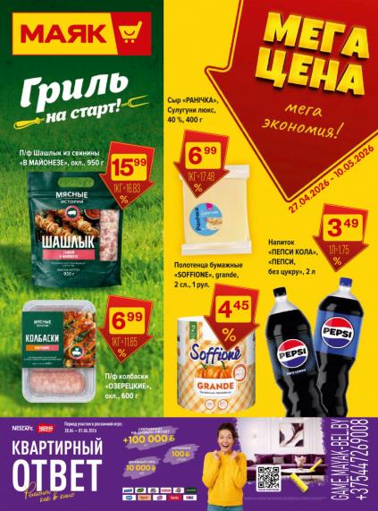 Листовки от Акции Маяк на сегодня: листовки и скидки по городам