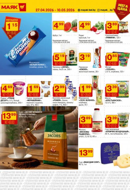 Листовка магазина Маяк с товарами по акции и скидками с 27 апреля по 10 мая