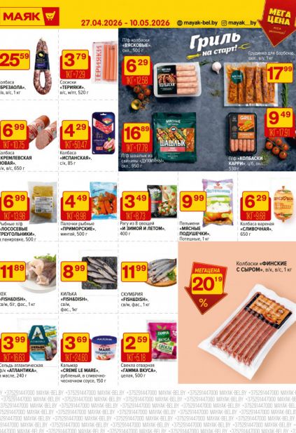 Листовка магазина Маяк с товарами по акции и скидками с 27 апреля по 10 мая