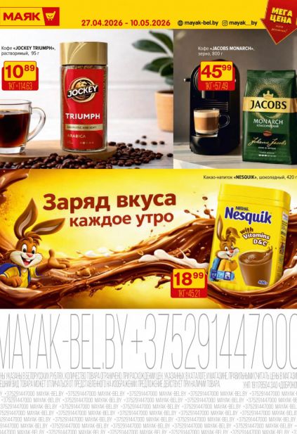 Листовка магазина Маяк с товарами по акции и скидками с 27 апреля по 10 мая