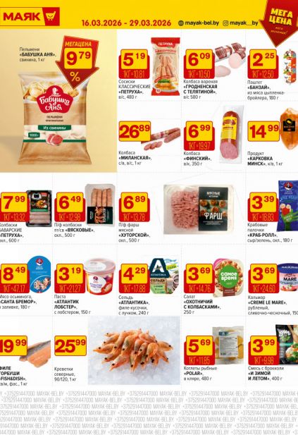 Листовка магазина Маяк с товарами по акции и скидками с 16 по 29 марта