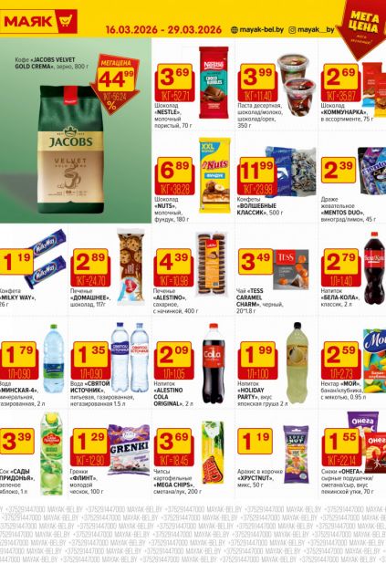 Листовка магазина Маяк с товарами по акции и скидками с 16 по 29 марта