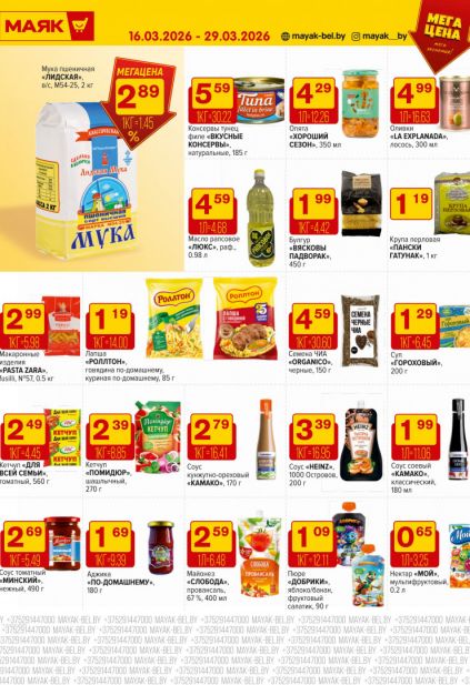 Листовка магазина Маяк с товарами по акции и скидками с 16 по 29 марта