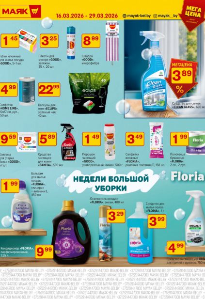 Листовка магазина Маяк с товарами по акции и скидками с 16 по 29 марта