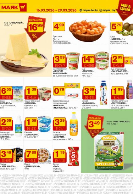Листовка магазина Маяк с товарами по акции и скидками с 16 по 29 марта