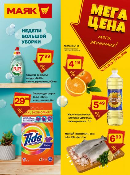 Листовки от Магазин Маяк акции и скидки