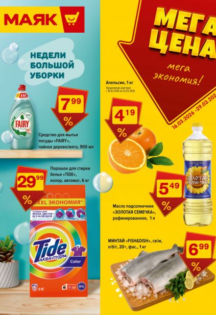 Листовка магазина Маяк с товарами по акции и скидками с 16 по 29 марта