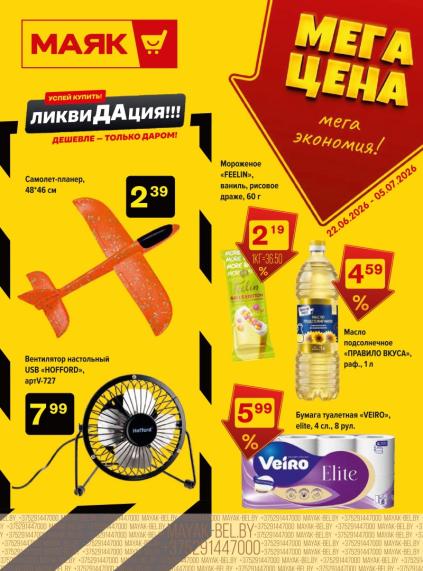 Листовки от Акции Маяк на сегодня: листовки и скидки по городам