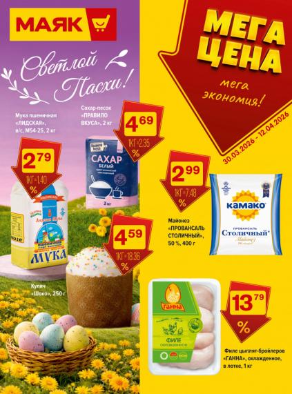 Листовки от Магазин Маяк акции и скидки