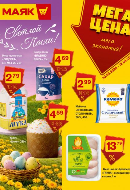 Листовка магазина Маяк с товарами по акции и скидками с 30 марта по 12 апреля