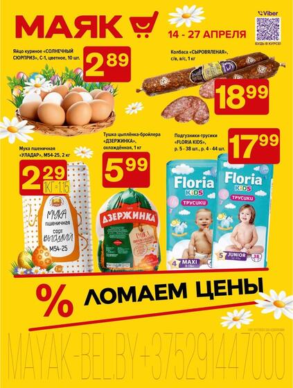 Листовки от Маяк