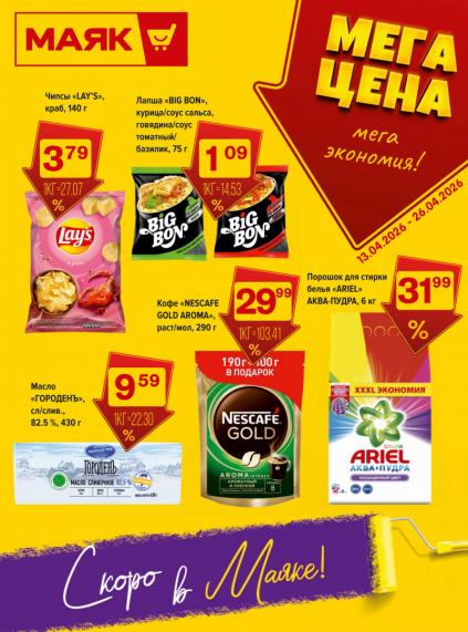Листовки от Магазин Маяк акции и скидки