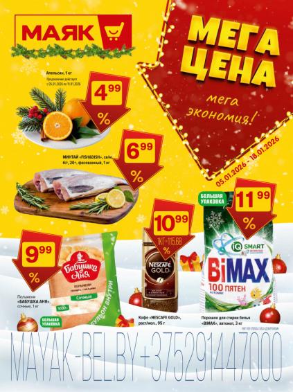 Листовки от Магазин Маяк акции и скидки