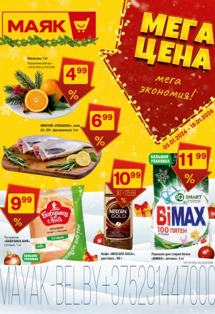 Листовка магазина Маяк с товарами по акции и скидками с 5 по 18 января