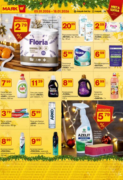 Листовка магазина Маяк с товарами по акции и скидками с 5 по 18 января