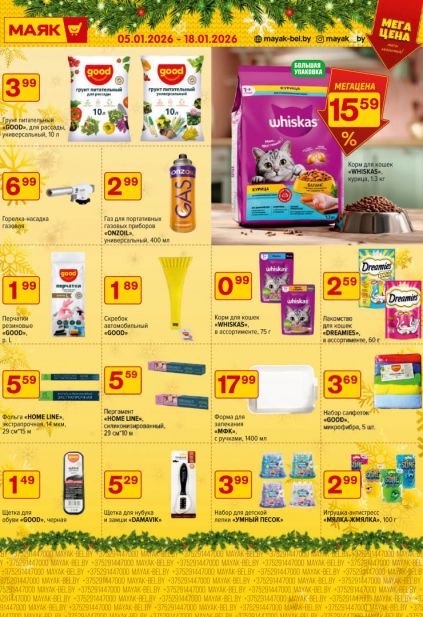 Листовка магазина Маяк с товарами по акции и скидками с 5 по 18 января